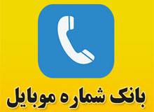 بانک اطلاعات شماره موبایل کارگران و استادکاران ساختمانی شیراز