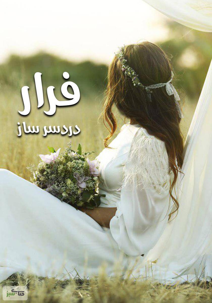 فرار دردسر ساز