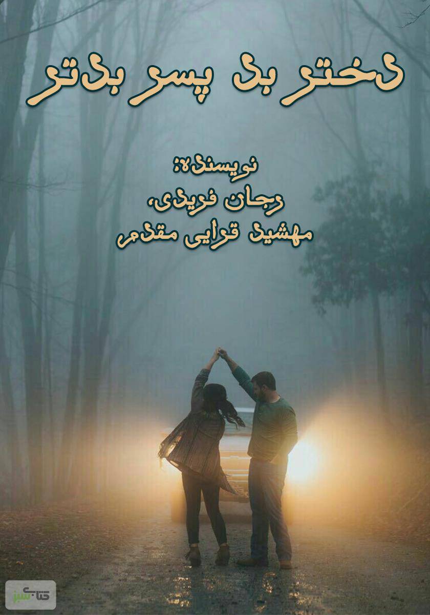 دختر بد پسر بدتر