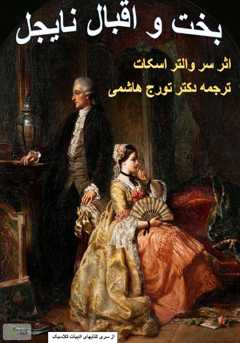 بخت و اقبال نایجل