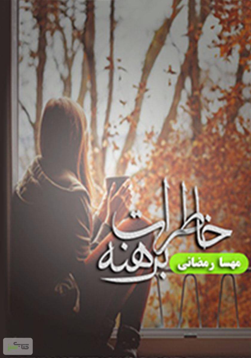 خاطرات برهنه