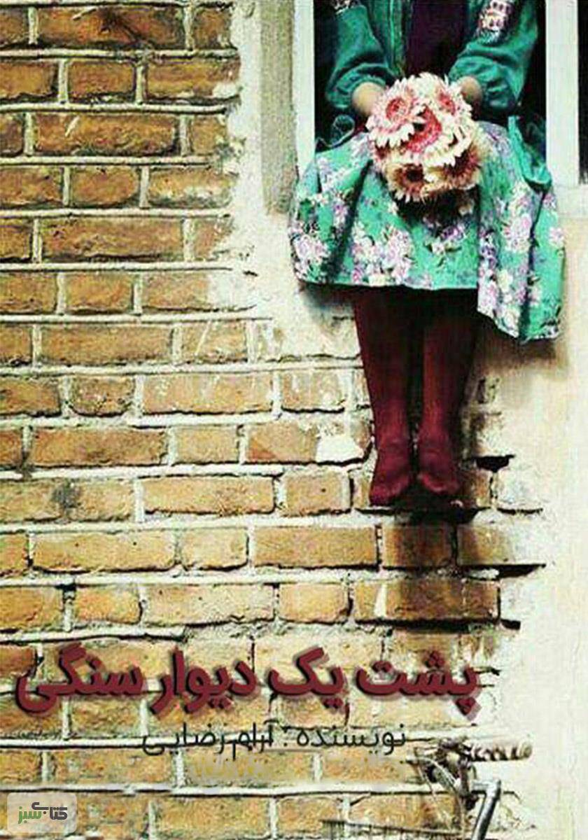 پشت یک دیوار سنگی