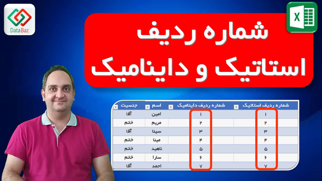 شماره ردیف استاتیک و داینامیک در اکسل