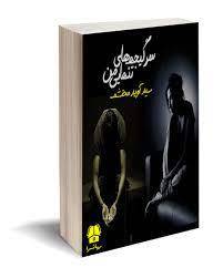 سرگیجه‌های تنهایی من