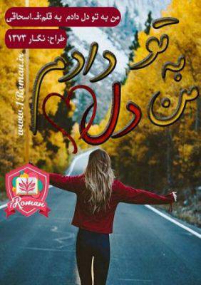 من به تو دل دادم