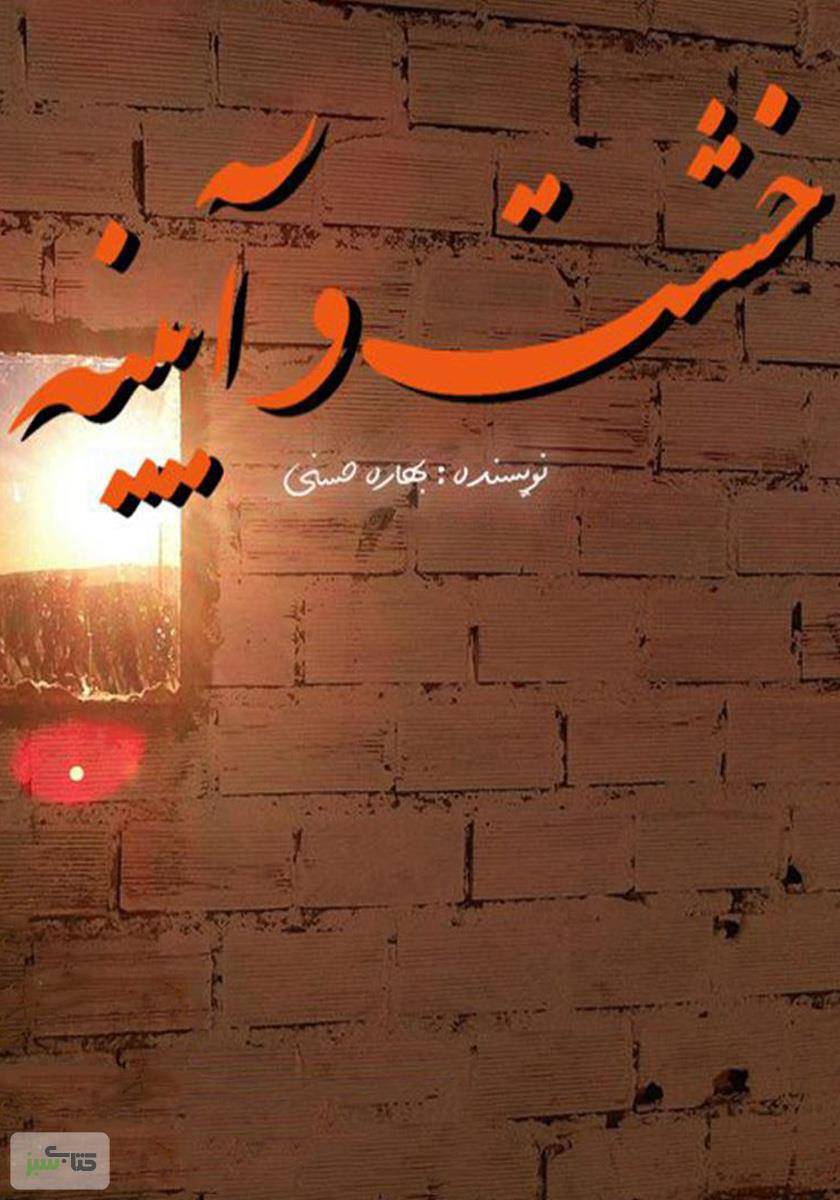 خشت و آیینه