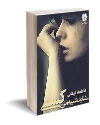 شاید کسی شبیه من