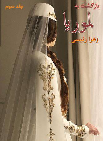 بازگشت به لموریا 3