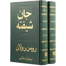 جان شیفته جلد 2