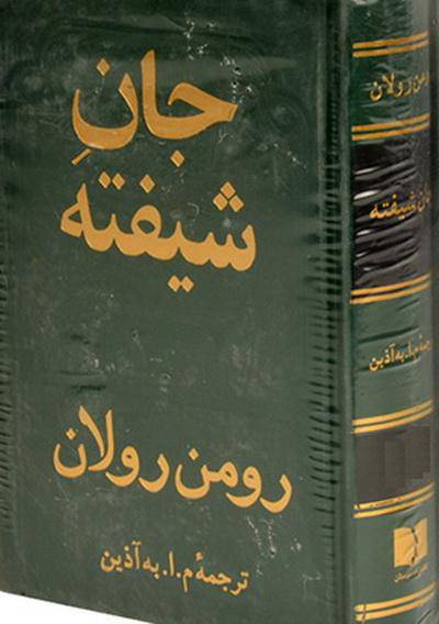 جان شیفته جلد سوم