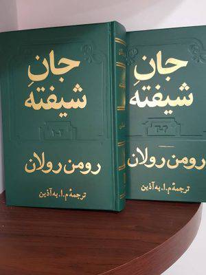 جان شیفته جلد چهارم