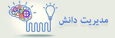 مدیریت دانش