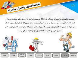 پاورپوینت تعمیرات و نگهداری وبررسی انواع روشهای آن