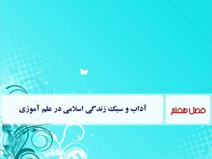 پاورپوینت فصل 7 آداب و سبک زندگی اسلامی (آداب و سبك زندگي اسلامي در علم آموزي)