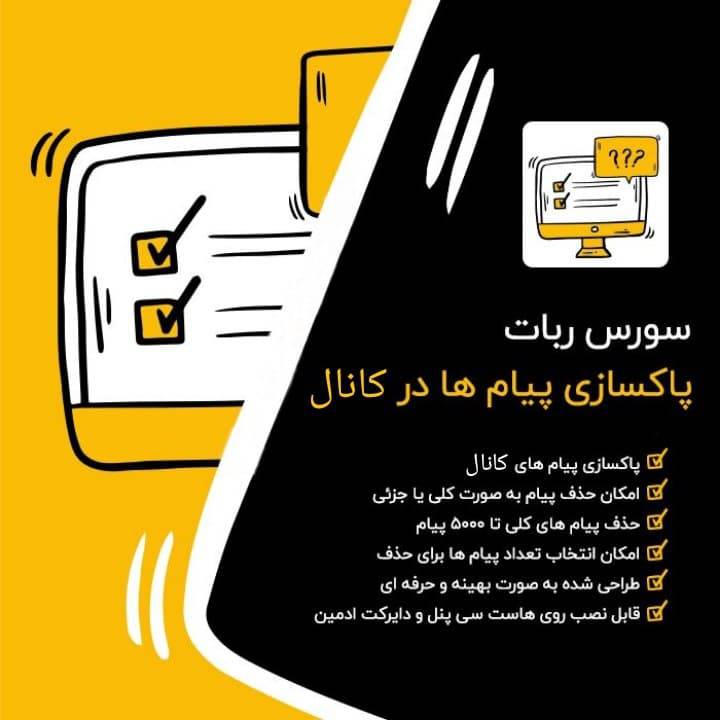 سورس ربات پاکسازی پیام های کانال | کلینر و حذف پیام ها