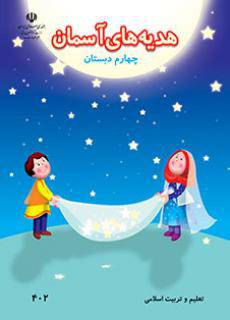 پاورپوینت درس 3 هدیه چهارم