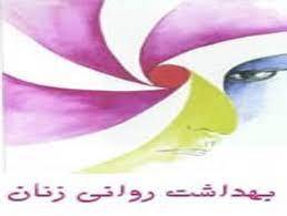 پاورپوینت بهداشت روانی زنان