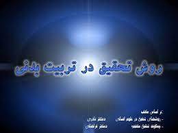 پاورپوینت روش تحقيق در تربيت بدني