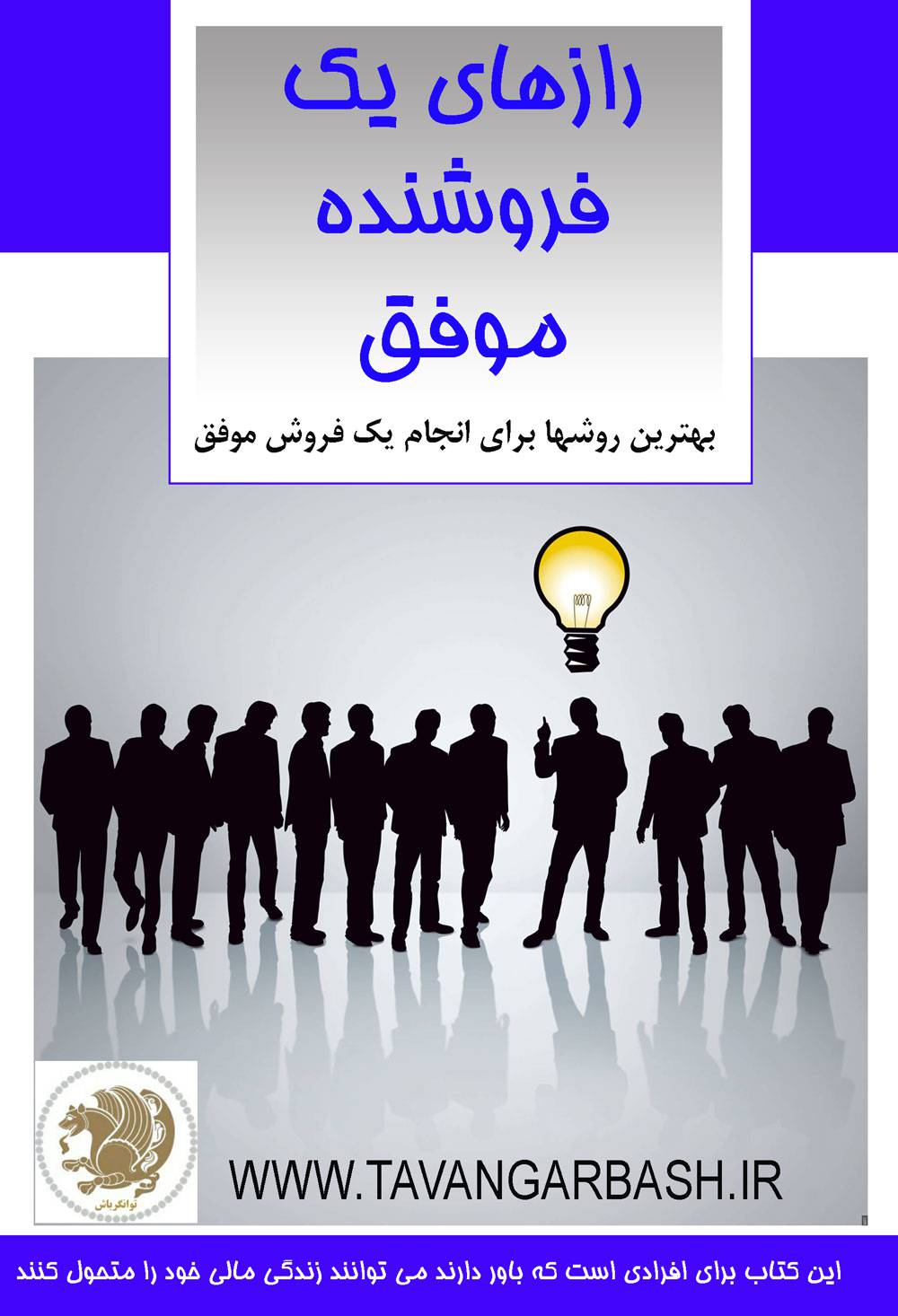 رازهای یک فروشنده موفق