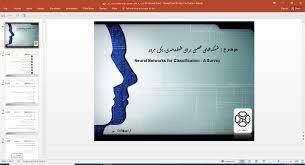 پاورپوینت شبکه ‏های عصبی برای طبقه‏ بندی، یک مرور