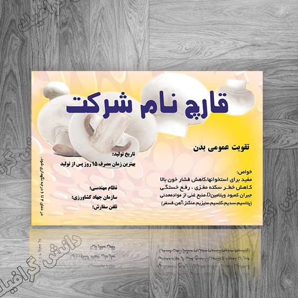 طرح برچسب لایه باز قارچ و فروش قارچ