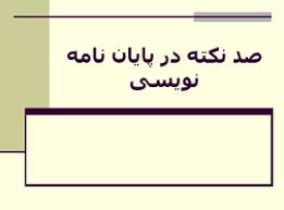  پاورپوینت صد نکته در پایان نامه نویسی جهت رشته علوم پایه