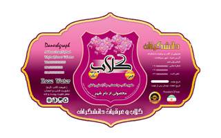 دانلود فایل لایه باز برچسب گلاب به صورت قالب دار