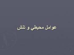 پاورپوینت عوامل محيطي و تنش