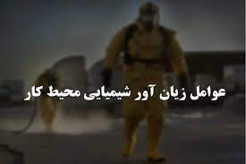 پاورپوینت با موضوع عوامل زیان آورشیمیایی محیط کار