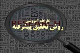 پاورپوینت كارگاه آموزشي روش تحقيق