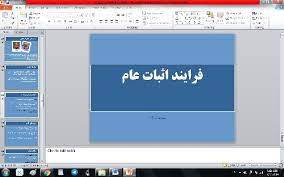 پاورپوینت فرايند اثبات عام