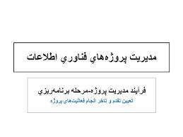 پاورپوینت مديريت پروژه‌هاي فناوري اطلاعاتفرآيند تقدم و تاخر)