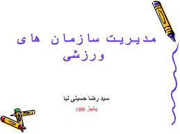 پاورپوینت مديريت سازمان هاي ورزشي