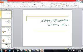 پاورپوینت محاسبه‌ کارای پدیداری در فضای سه‌بعدی