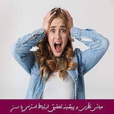 مبانی نظری پیشینه تحقیق آرام سازی عضلانی