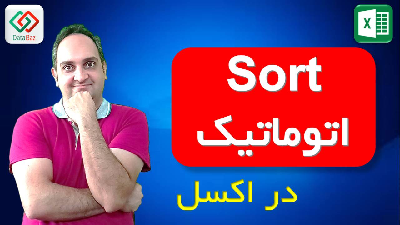 Sort اتوماتیک در اکسل