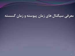 پاورپوینت معرفی سیگنال های زمان پیوسته و زمان گسسته