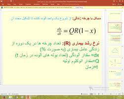 پاورپوینت مطالعه حرکت بیماری در جمعیت گیاهی