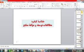 پاورپوینت  مطالعات توسعه و مؤلفۀ منابع