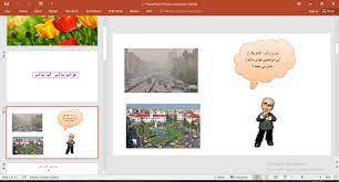 پاورپوینت آشنایی دانش آموزان باهوای سالم،آب سالم وآب آشامیدنی