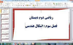 پاورپوینت آشنایی دانش آموزان با اشکال هندسی