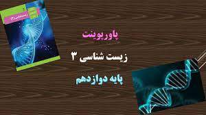 پاورپوینت  زیست شناسی سوم بحث مولکل های اطلاعاتی