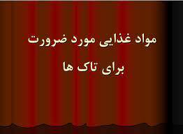 پاورپوینت مواد غذايی مورد ضرورت برای تاکها