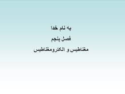 پاورپوینت مغناطیس و الکترومغناطیس