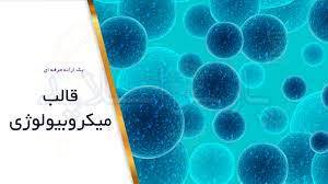 پاورپوینت  میکروبیولوژی