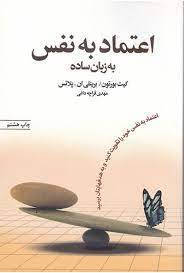 پیشینه تحقیق و مبانی نظری اعتماد به نفس