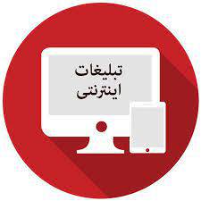 پیشینه ومبانی نظری تبلیغات و تبلیغات اینترنتی