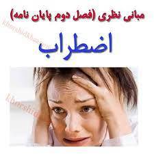 مبانی نظری وپیشینه تحقیق اضطراب