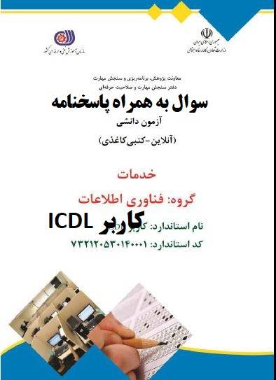 سؤال و جواب آزمون آنلاین کاربر ICDL فنی وحرفه ای