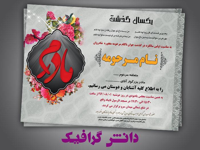 فایل لایه باز اعلامیه ترحیم برای مادر و جوان psd